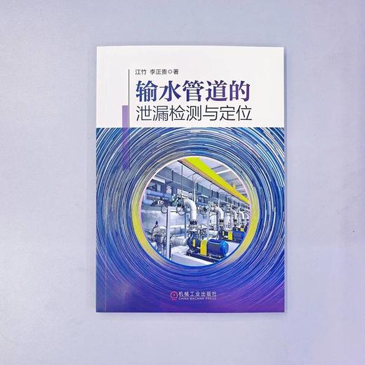 输水管道的泄漏检测与定位 商品图2