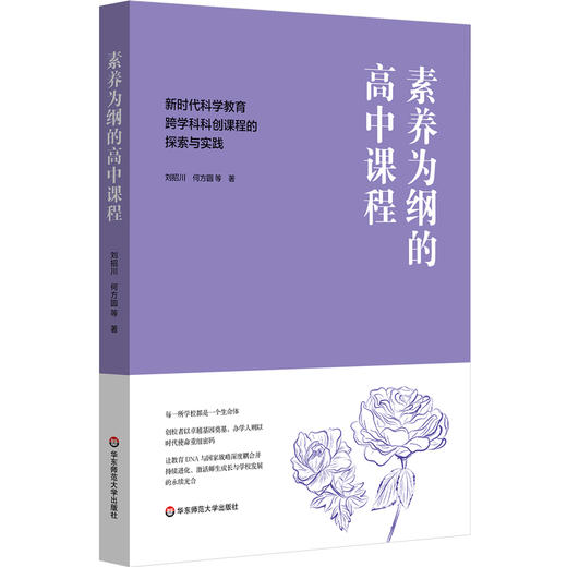 素养为纲的高中课程 新时代科学教育跨学科科创课程的探索与实践 刘招川 何方圆 商品图0