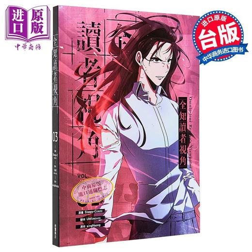 【中商原版】漫画 全知读者视角 第3集 Sleepy-C(3B2S STUDIO) 台版漫画书 台湾角川 商品图0