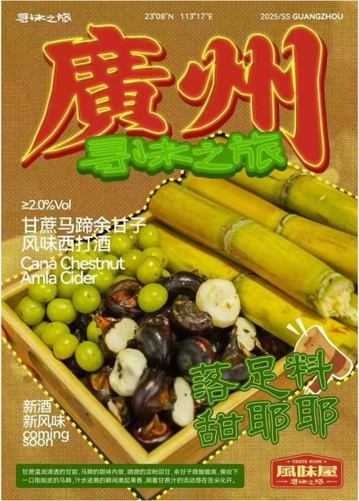 啤酒巴巴/tasteroom风味屋甘蔗马蹄余甘子西打 商品图0