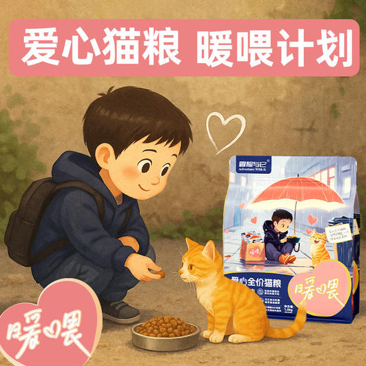 冒险与它全价爱心猫粮1.5kg流浪猫救助 高性价比 猫舍主粮 易消化 通用型 商品图3