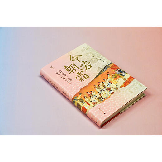 【可定制上款题词（定制内容限10字）】大学问·命若朝霜：《红楼梦》里的法律、社会与女性 柯岚/著 （邮寄亲签，运输可能有微小磕碰） 商品图3