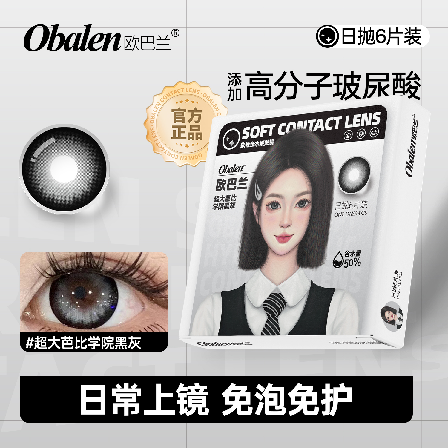 【元气少女系列日抛】Obalen欧巴兰百搭自然美瞳【超大芭比学院黑灰】14.5大直径隐形近视眼镜6片装