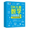DK儿童数学分级阅读【第一辑 】全6册 引自DK儿童数学分级阅读系列 基于英国小学数学获奖课程“数学真简单！”内容创作而成 商品缩略图0