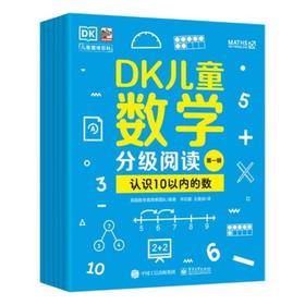 DK儿童数学分级阅读【第一辑 】全6册 引自DK儿童数学分级阅读系列 基于英国小学数学获奖课程“数学真简单！”内容创作而成