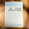 否定之谜 特殊否定的生成及使用研究 左百瑶 语用分析 商品缩略图1