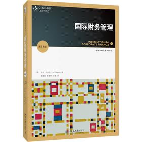 国际财务管理（第13版） 【美】杰夫·马杜拉 著  张俊瑞 郭慧婷 王鹏 译 北京大学出版社