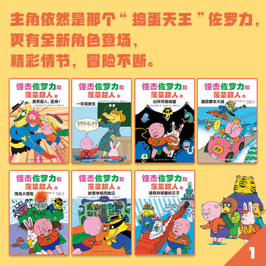 【桥梁书】怪杰佐罗力和菠菜超人【桥梁书鱼圈独家专场】 商品图1