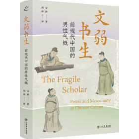 文弱书生：前现代中国的男性气概