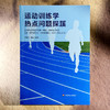运动训练学热点问题探蹊 孙有平 张磊 普通高等学校通识教育课程分布式课程教材 商品缩略图1