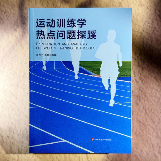 运动训练学热点问题探蹊 孙有平 张磊 普通高等学校通识教育课程分布式课程教材 商品图1