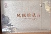 好友良凤凰单丛鸭屎香	255g 商品缩略图0