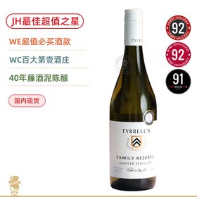 JH超值之星&WE超值必买！猎人谷赛美蓉白葡萄酒 Tyrrell’s Family Reserve Hunter Semillon 2024