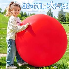 超大气球 加厚36寸超大号彩色气球特大儿童汽球乳胶玩具户外公园锻炼娱乐派对气氛布置装饰1个