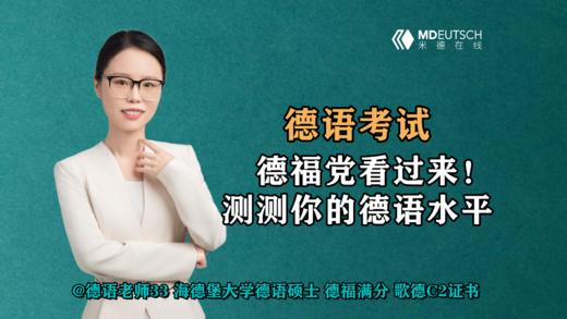 【德语考试】德福党看过来！测测你的德语水平 商品图0