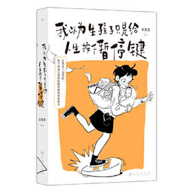 我以为生孩子只是给人生按下暂停键