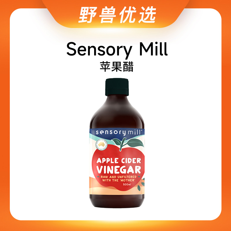 【优选上新】野兽优选｜Sensory Mill苹果醋500ml（酿造食醋）