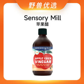 野兽优选｜Sensory Mill苹果醋500ml（酿造食醋）