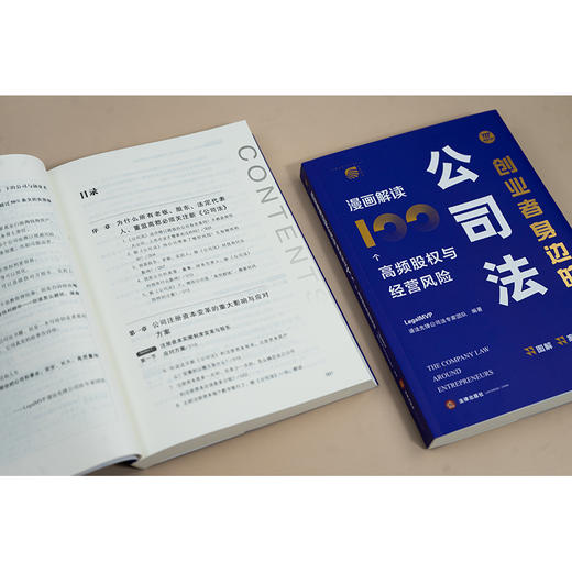 创业者身边的公司法：漫画解读100个高频股权与经营风险 LegalMVP谱法先锋公司法专家团队编著 法律出版社 商品图3