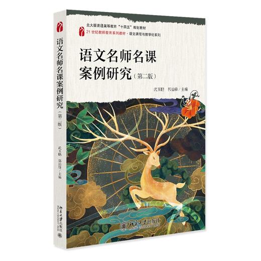 语文名师名课案例研究(第二版) 商品图0