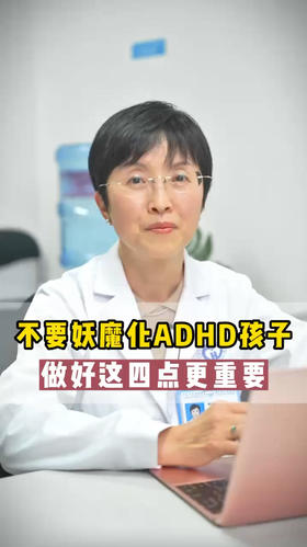 不要妖魔化ADHD孩子，做好这四点更重要