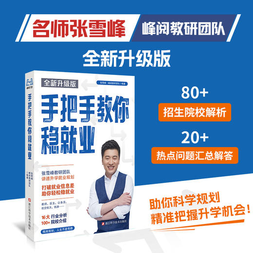 【全新升级版】张雪峰推荐 手把手教你稳就业 商品图1