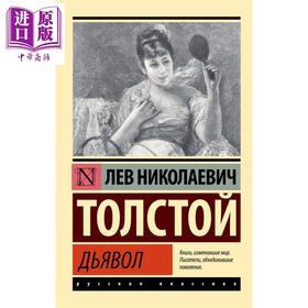 【中商原版】【俄文原版】魔鬼 列夫 托尔斯泰 Дьявол 俄语 Толстой Л Н 俄罗斯经典文 学狂人笔记 黑暗的力量