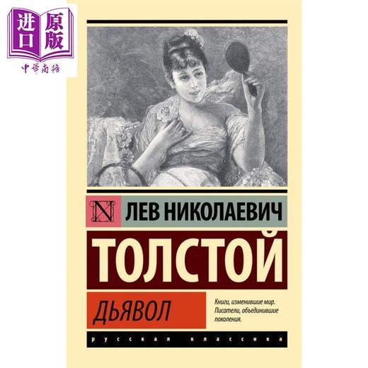 【中商原版】【俄文原版】魔鬼 列夫 托尔斯泰 Дьявол 俄语 Толстой Л Н 俄罗斯经典文 学狂人笔记 黑暗的力量 商品图0