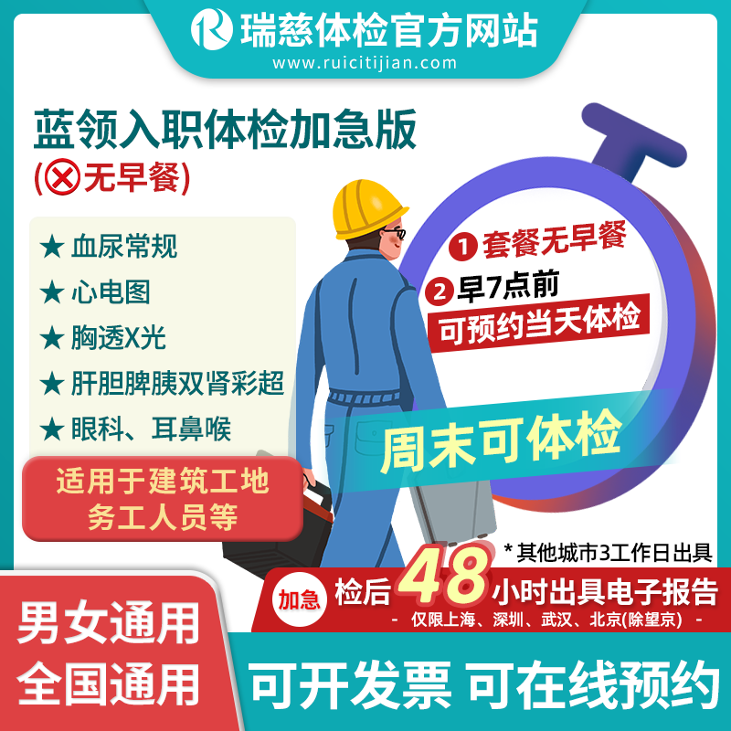 蓝领入职体检套餐加急版（无早餐）（手机接收卡号密码）