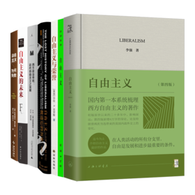读懂自由主义通识七书