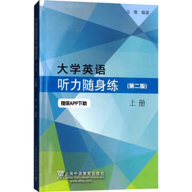 大学英语听力随身练.上册