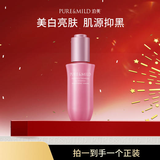 【官方授权】泊美鲜纯多效生机耀白精华液40ml 商品图0