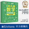 DK儿童数学分级阅读【第二辑 】全6册 DK50周年特别纪念版 幼儿图书 早教书 智力开发儿童书籍  英国数学真简单 商品缩略图0