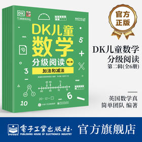 DK儿童数学分级阅读【第二辑 】全6册 DK50周年特别纪念版 幼儿图书 早教书 智力开发儿童书籍  英国数学真简单