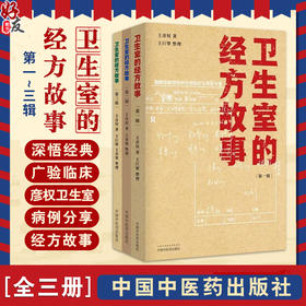 全3册 卫生室的经方故事 第一辑+第二辑+第三辑 3本套装 整理出百余则未公开的经方医案 卫生室经方故事书籍 中国中医药出版社