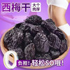 【口感酸甜适中！500克原味大个西梅干】新疆西梅干 商品缩略图0