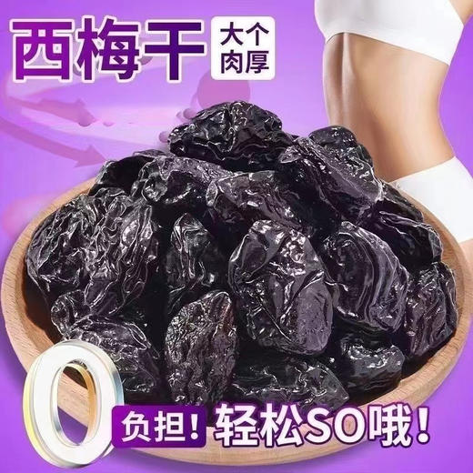 【口感酸甜适中！500克原味大个西梅干】新疆西梅干 商品图0