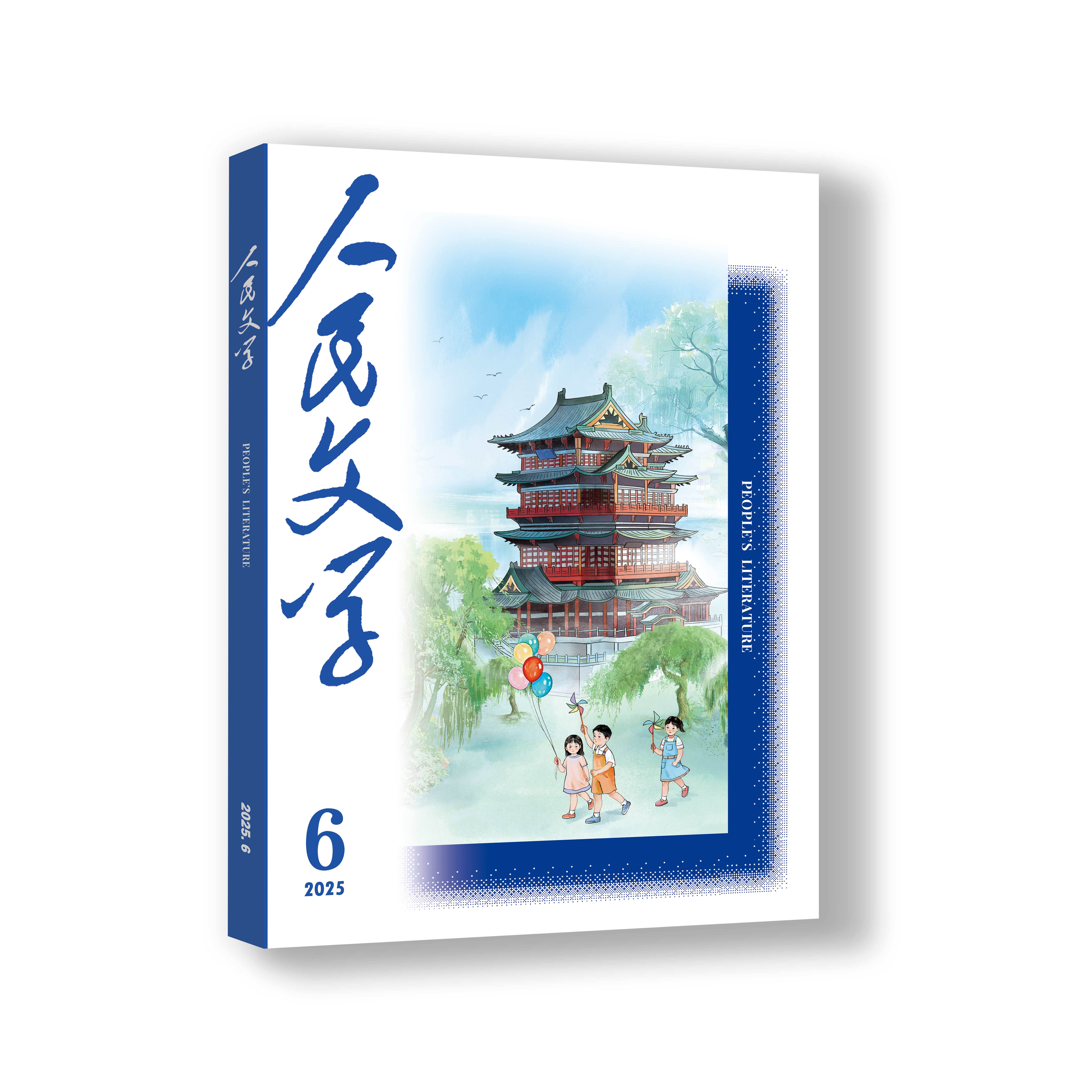 人民文学 2025年06期