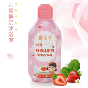 【亚欧超市】郁美净儿童沐浴露200g/瓶