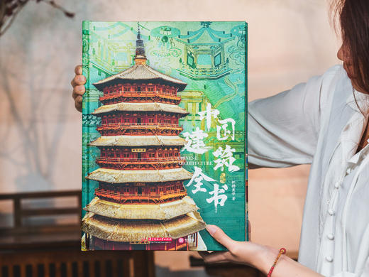 十点出版｜中国建筑全书 足不出户逛遍全国137处代表性建筑！盘点2000年中国建筑之美，溯源8000年华夏文明！ 商品图2