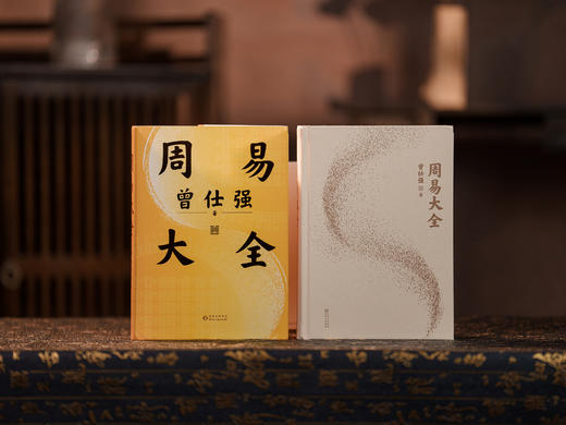 曾仕强《周易大全》（典藏精装） 5000年的中国历史上，诞生过这样一部神作。 商品图2
