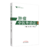 全3册 肿瘤特色方药+食疗与药膳疗法+肿瘤中医外治法 33种现代临床常见肿瘤病用方特色常用中药 食膳起源中医原理常用食膳材料 商品缩略图4