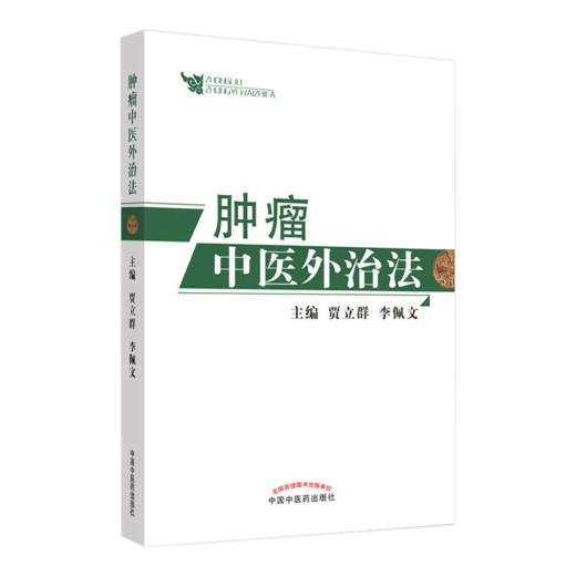 全3册 肿瘤特色方药+食疗与药膳疗法+肿瘤中医外治法 33种现代临床常见肿瘤病用方特色常用中药 食膳起源中医原理常用食膳材料 商品图4