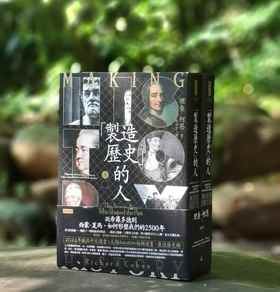 特别推荐！！《制造「历史」的人:从希罗多德到西蒙·夏玛，如何形塑我们的2500年》（上下册），作者: 理查德·柯恩，译者: 陈信宏，25开？平装？1112页，时报出版 2024-7-30初版，印次不详