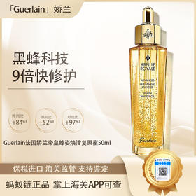 专属【保税仓直发·全球购·蚂蚁链可扫码溯源】法国Guerlain/娇兰帝皇蜂姿复原蜜精华液50ml【爆款专属】『此链接商品请分开拍单-合并下单不发货』