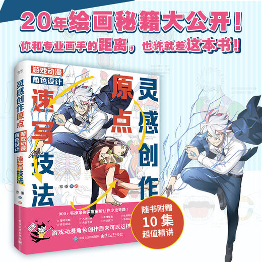 官方正版 灵感创作原点 游戏动漫角色设计速写技法 家重 游戏动漫角色创作原来可以这样画 人体结构到角色性格塑造教程书 商品图1
