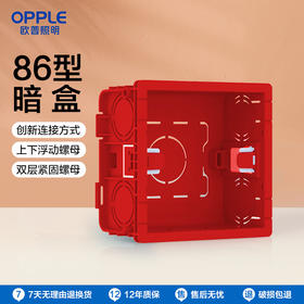 OPPLE欧普照明线盒暗盒开关插座86型底盒明暗装底盒家用接线盒开关盒