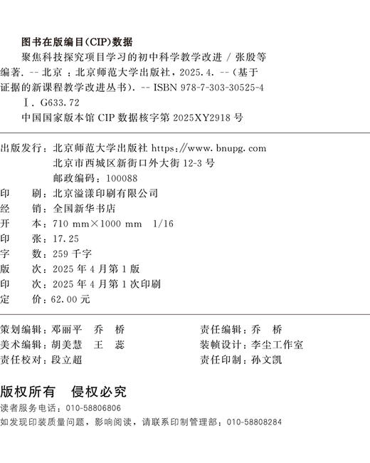 聚焦科技探究项目学习的初中科学教学改进张殷 吴柳燕 罗星凯 等/编著 基于证据的新课程教学改进丛书 北京师范大学出版社 正版书籍 商品图2