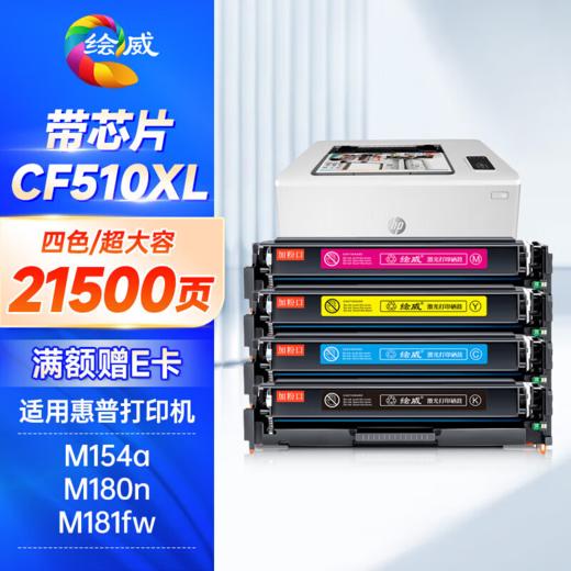 绘威cf510a硒鼓 21500页-四色 适用惠普m154a硒鼓 m180n硒鼓 m181fw打印机墨盒 m154nw粉盒 hp204a硒鼓 带芯片四色套装 商品图0