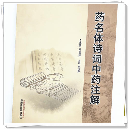 药名体诗词中药注解 孙景环 主编 中国中医药出版社 商品图3